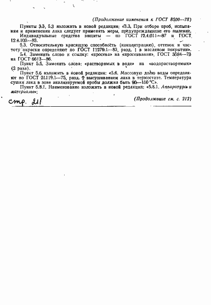 Страница 12 ГОСТ 8500-78