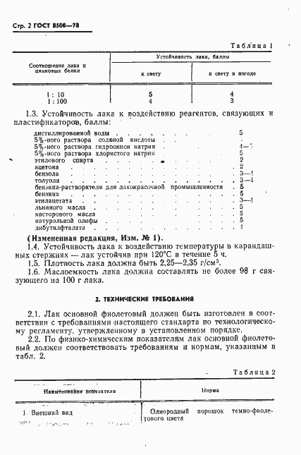Страница 3 ГОСТ 8500-78