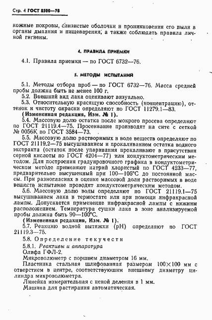 Страница 5 ГОСТ 8500-78
