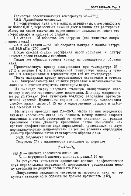 Страница 6 ГОСТ 8500-78