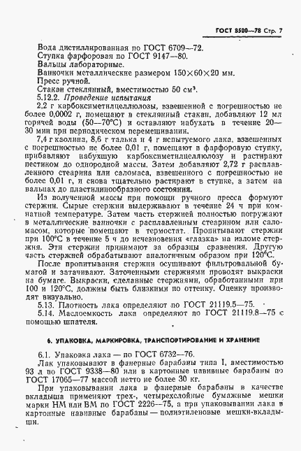 Страница 8 ГОСТ 8500-78