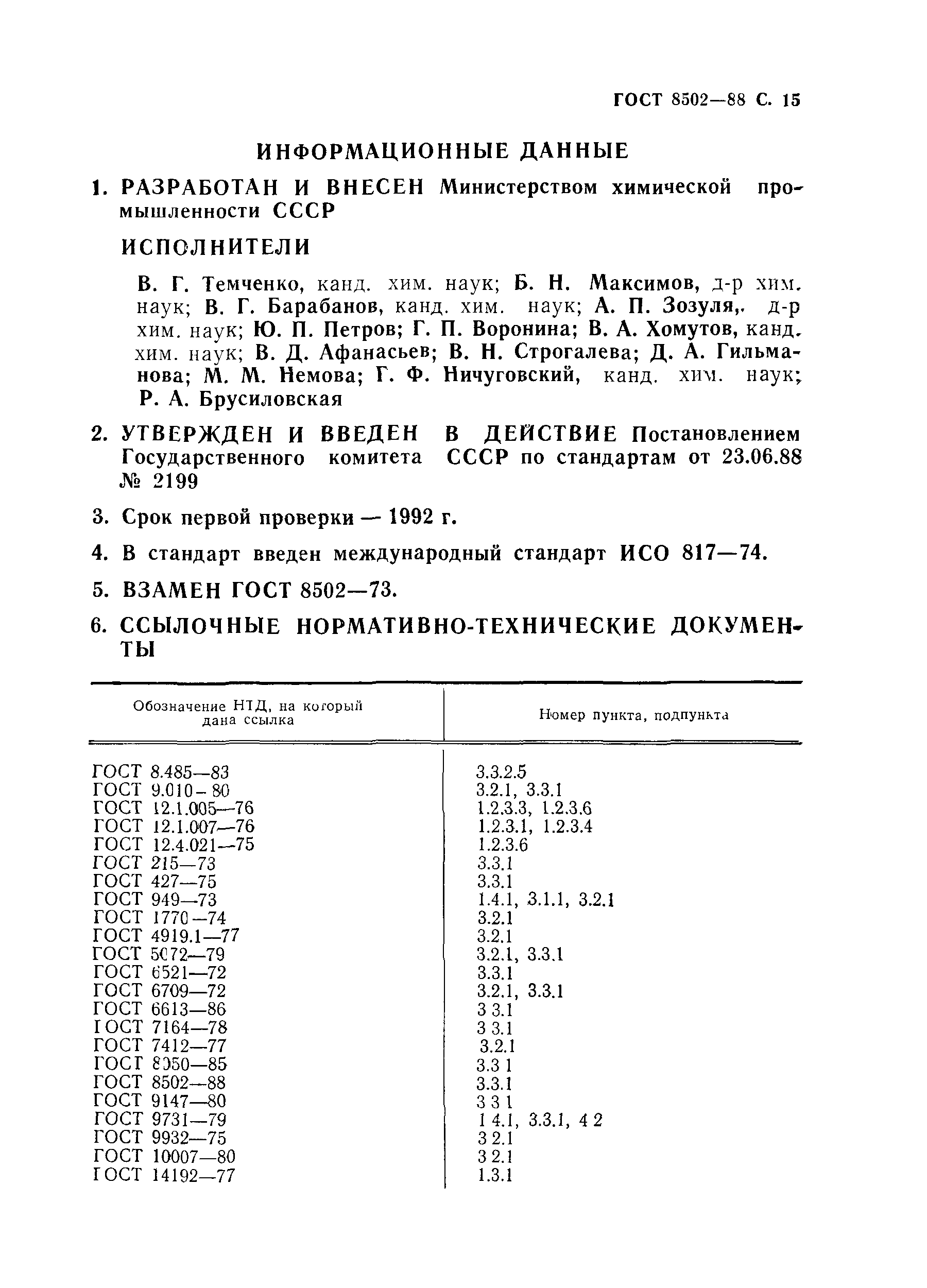 Страница 16 ГОСТ 8502-88
