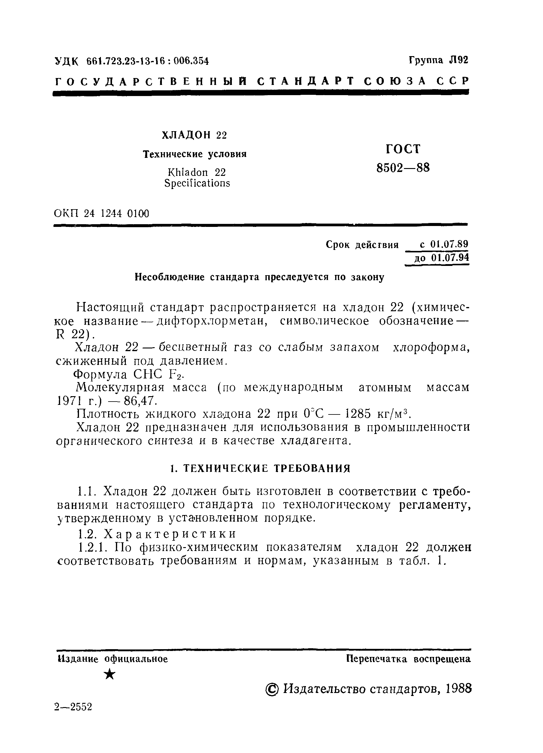 Страница 2 ГОСТ 8502-88