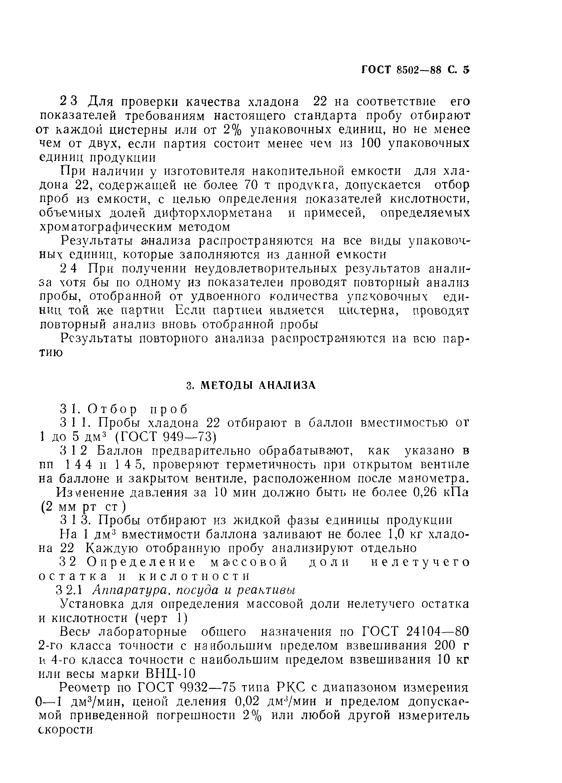 Страница 6 ГОСТ 8502-88