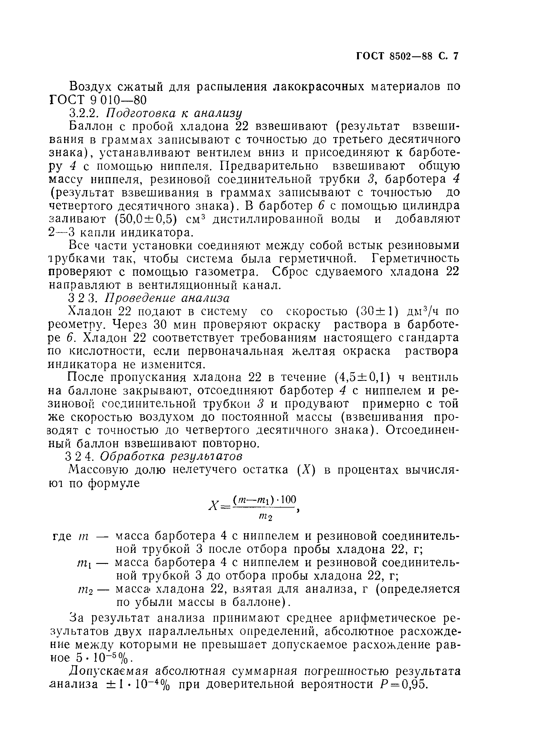 Страница 8 ГОСТ 8502-88