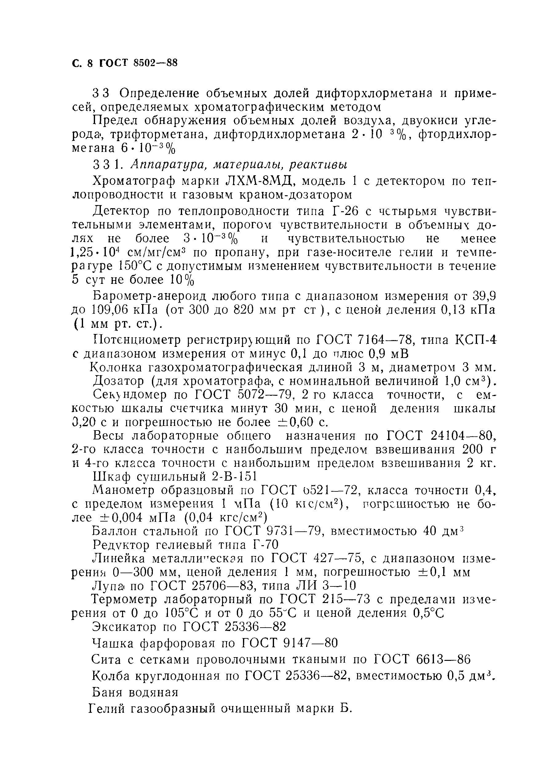 Страница 9 ГОСТ 8502-88