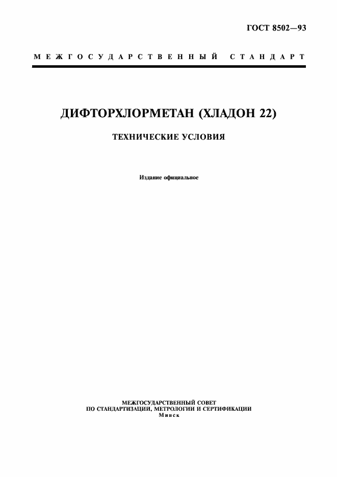 Страница 1 ГОСТ 8502-93