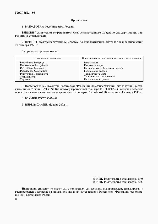 Страница 2 ГОСТ 8502-93