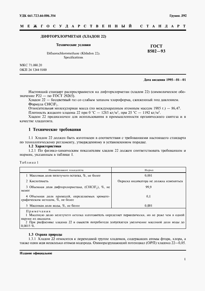 Страница 3 ГОСТ 8502-93