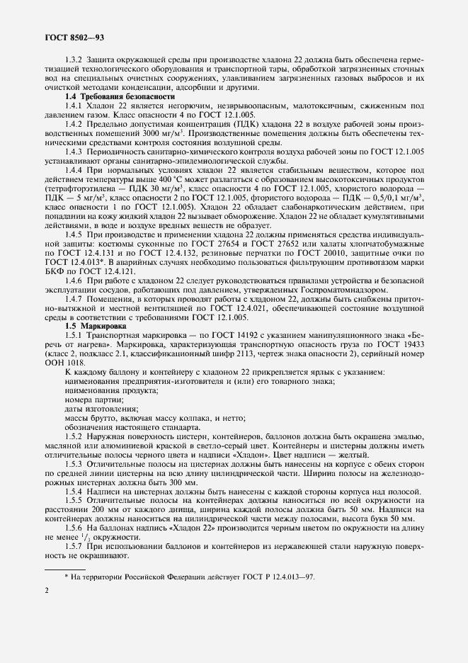 Страница 4 ГОСТ 8502-93