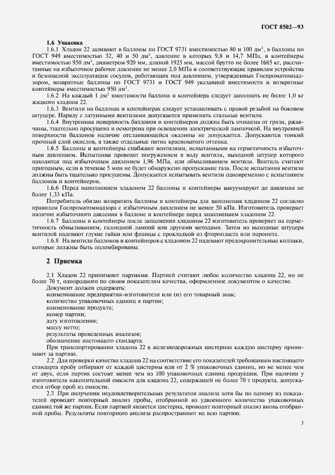 Страница 5 ГОСТ 8502-93