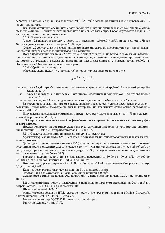 Страница 7 ГОСТ 8502-93
