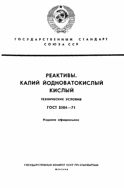 Страница 1 ГОСТ 8504-71