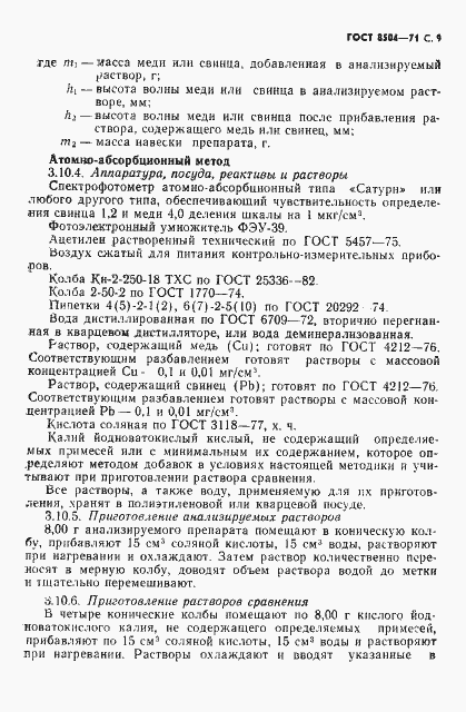 Страница 10 ГОСТ 8504-71