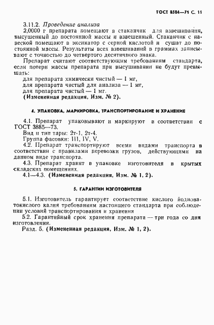 Страница 12 ГОСТ 8504-71