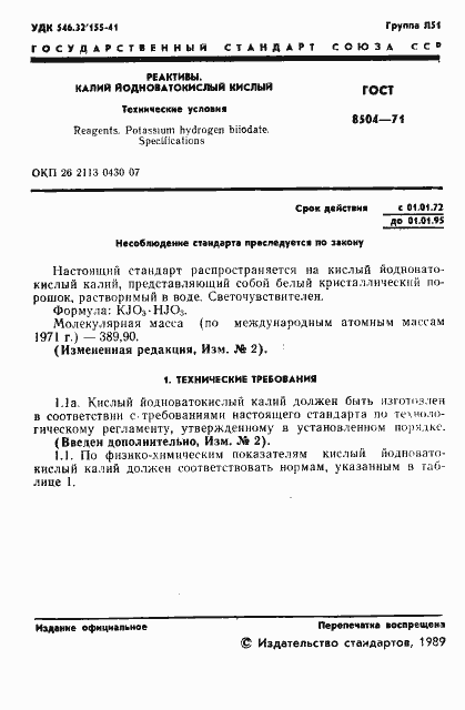 Страница 2 ГОСТ 8504-71