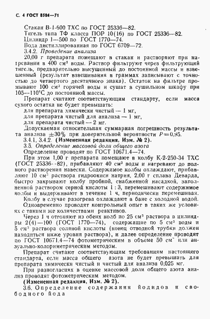 Страница 5 ГОСТ 8504-71