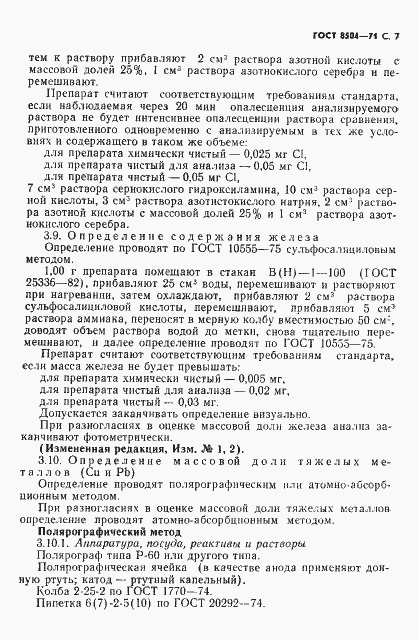 Страница 8 ГОСТ 8504-71