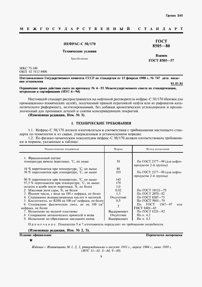 Страница 1 ГОСТ 8505-80