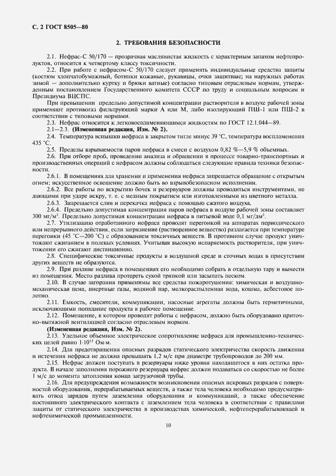 Страница 2 ГОСТ 8505-80