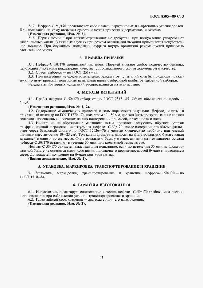 Страница 3 ГОСТ 8505-80