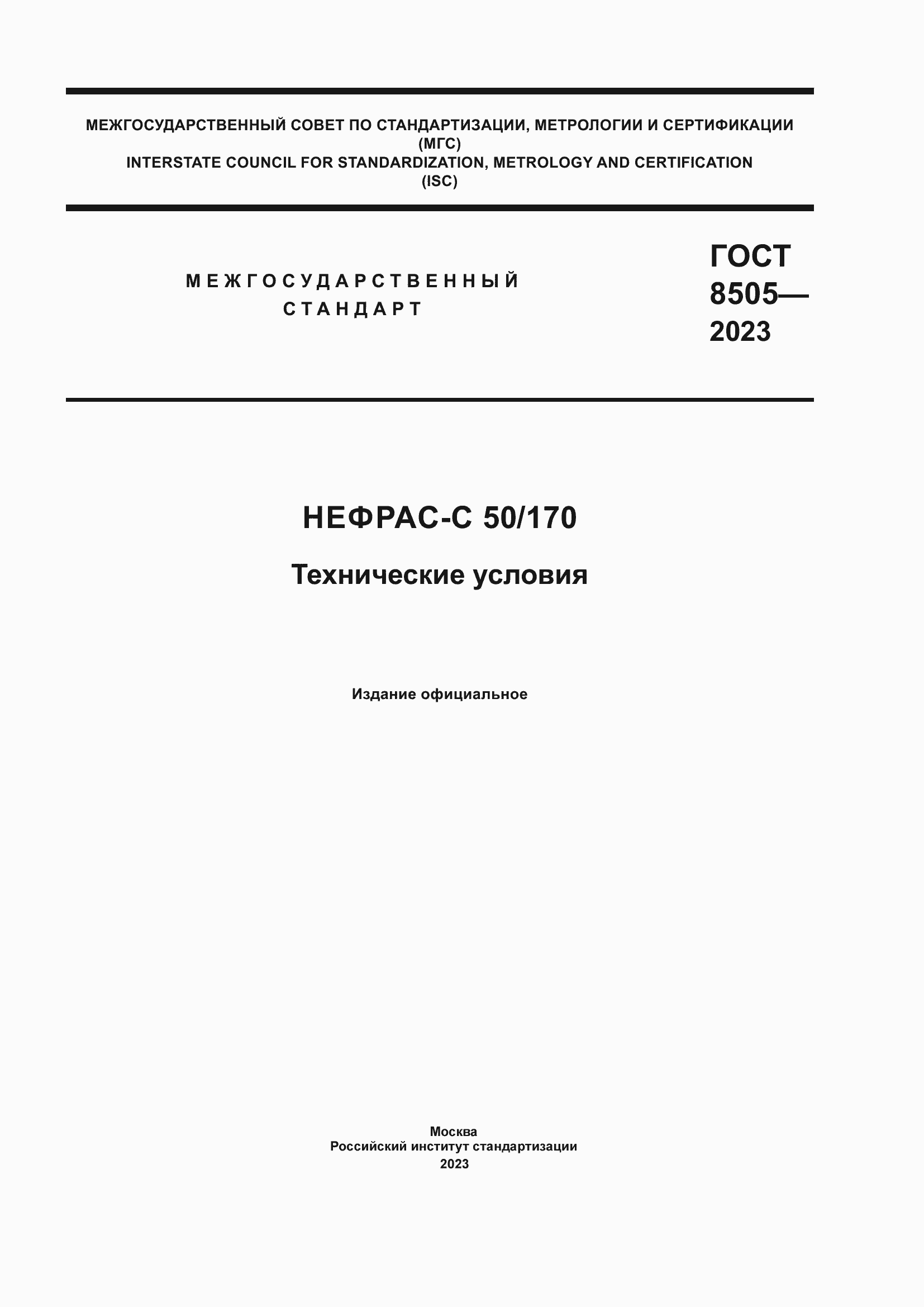 Страница 1 ГОСТ 8505-2023