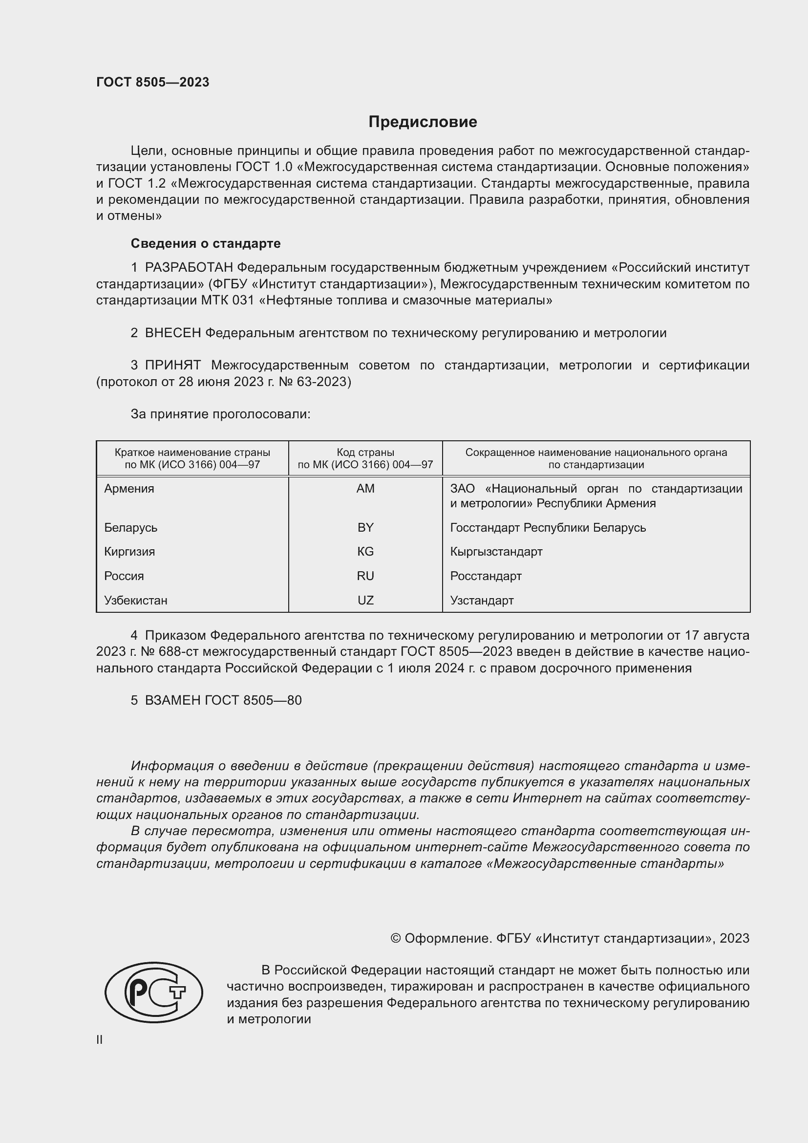 Страница 2 ГОСТ 8505-2023