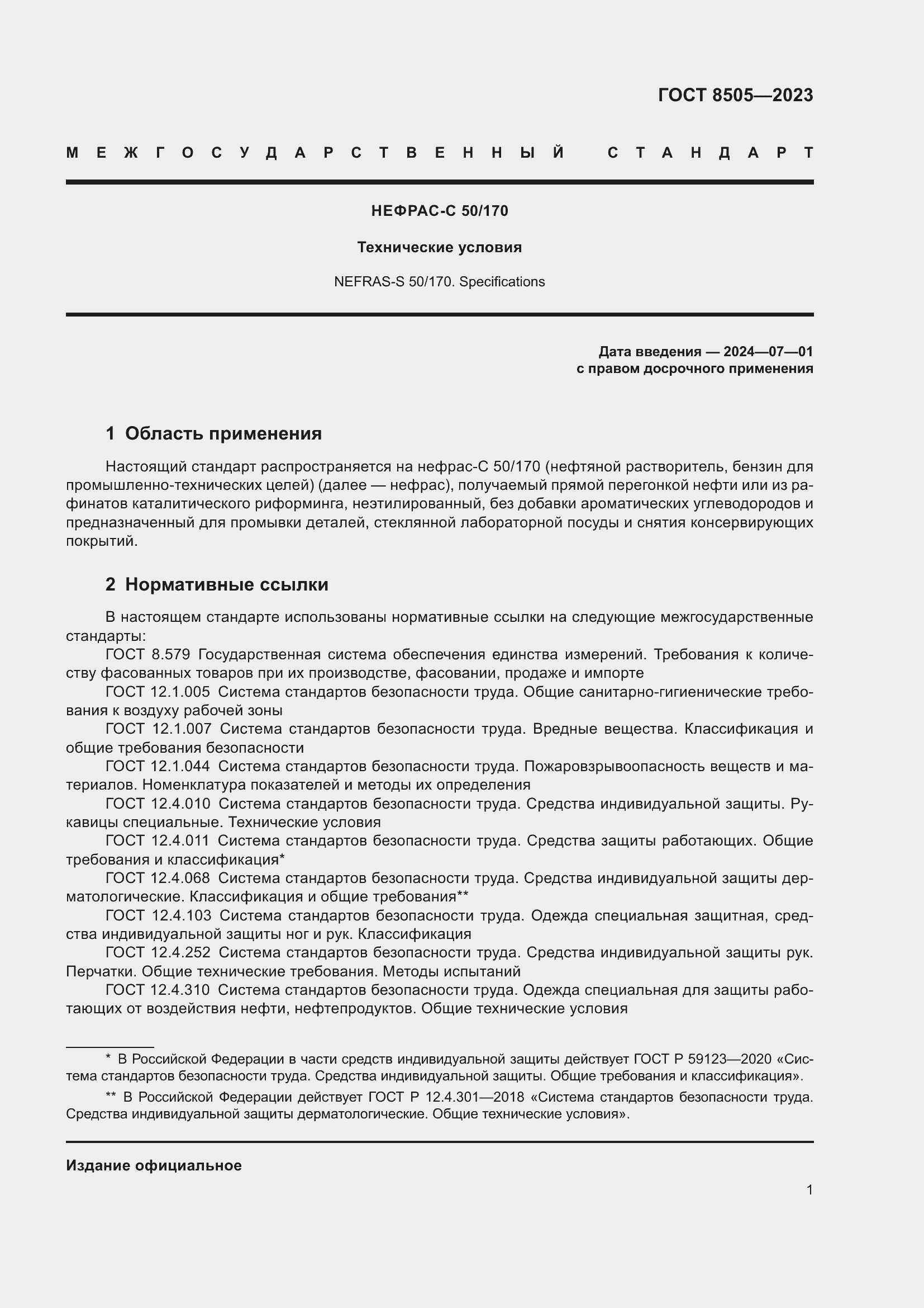 Страница 3 ГОСТ 8505-2023