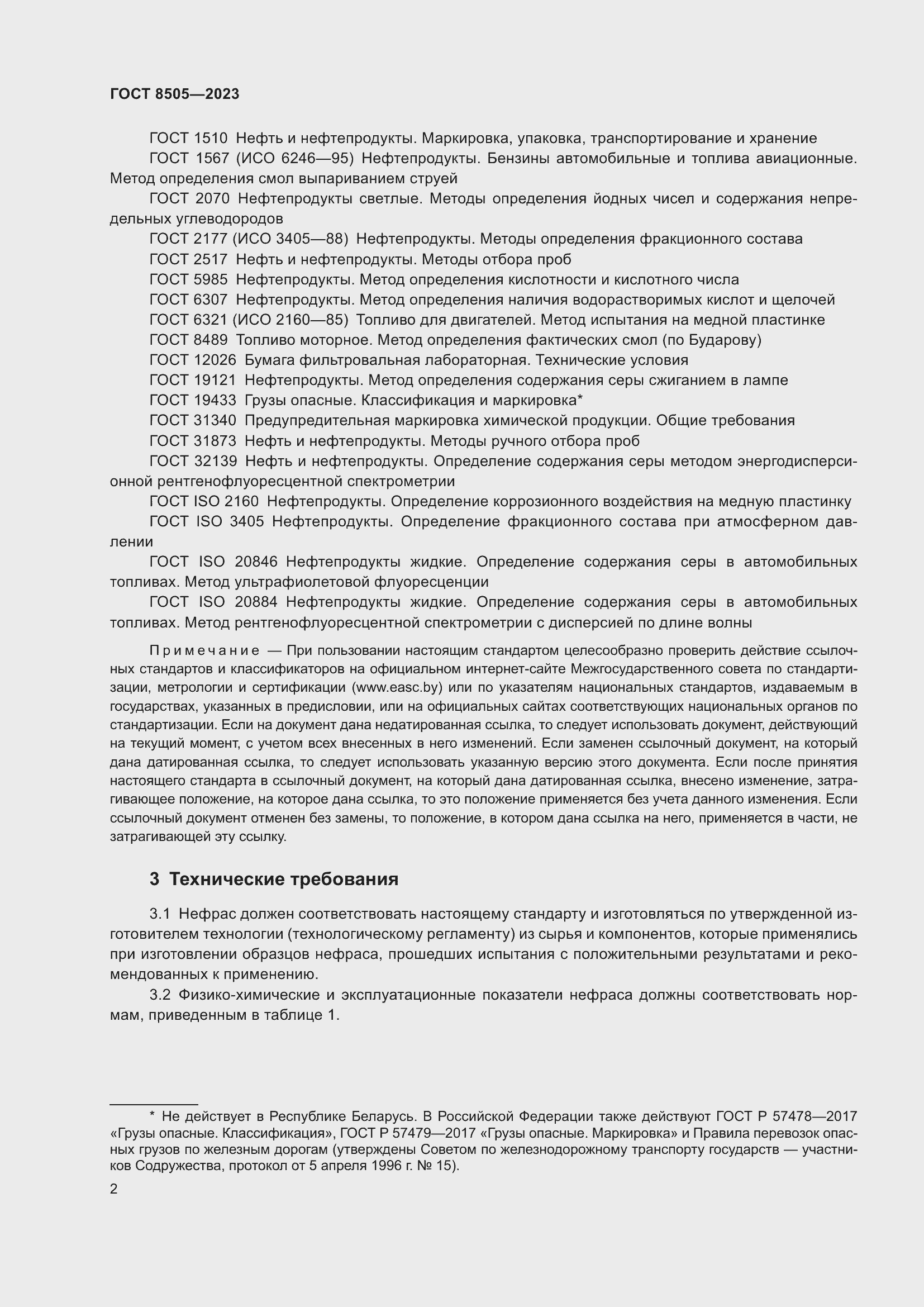 Страница 4 ГОСТ 8505-2023