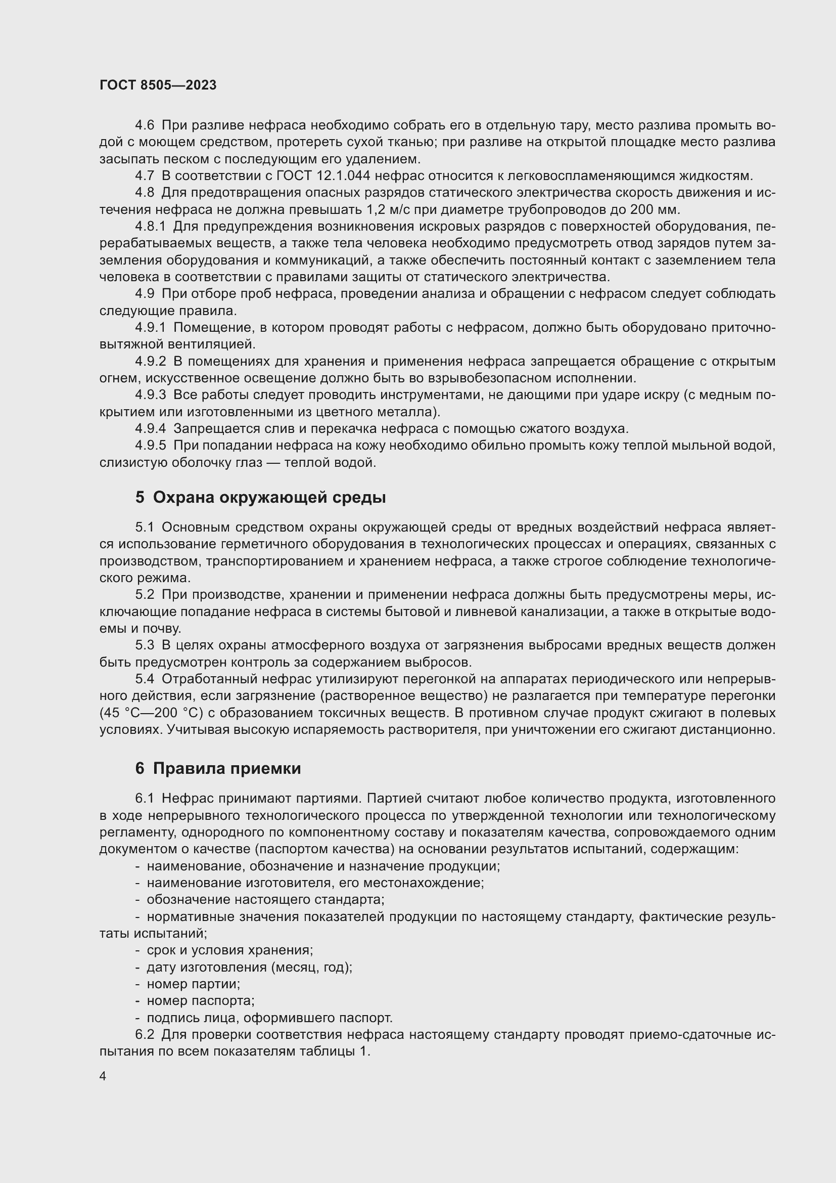 Страница 6 ГОСТ 8505-2023