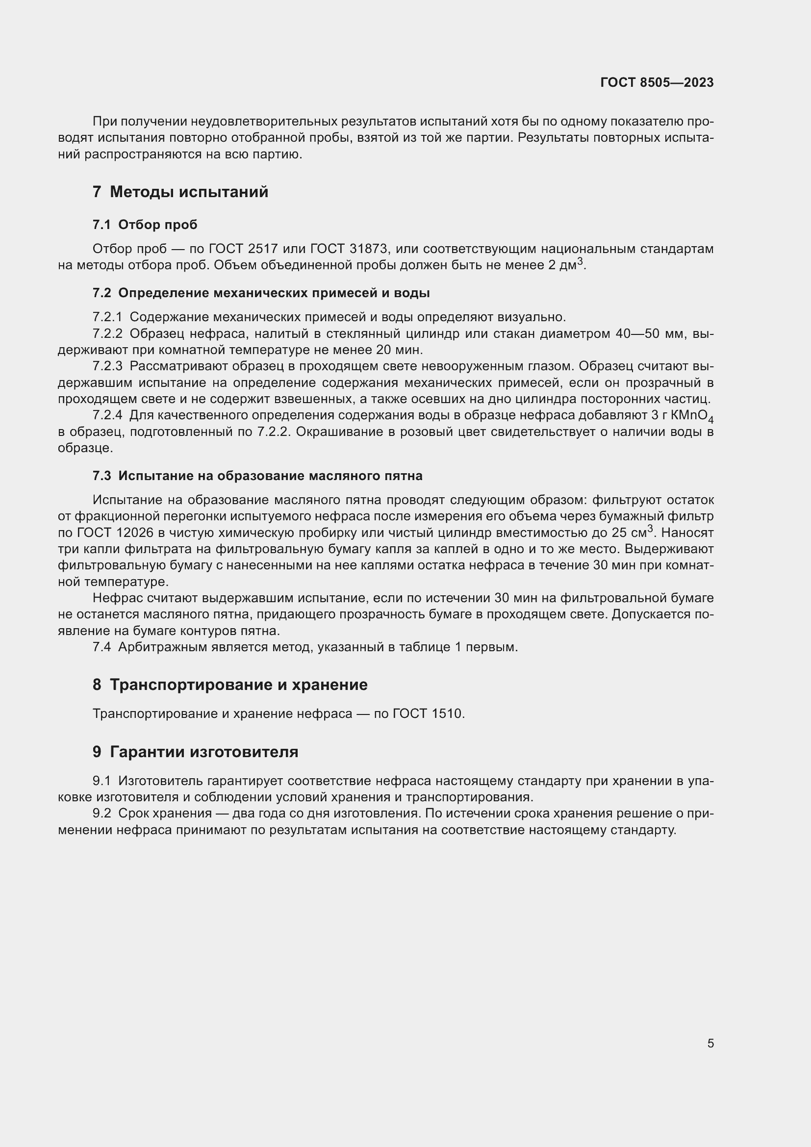 Страница 7 ГОСТ 8505-2023