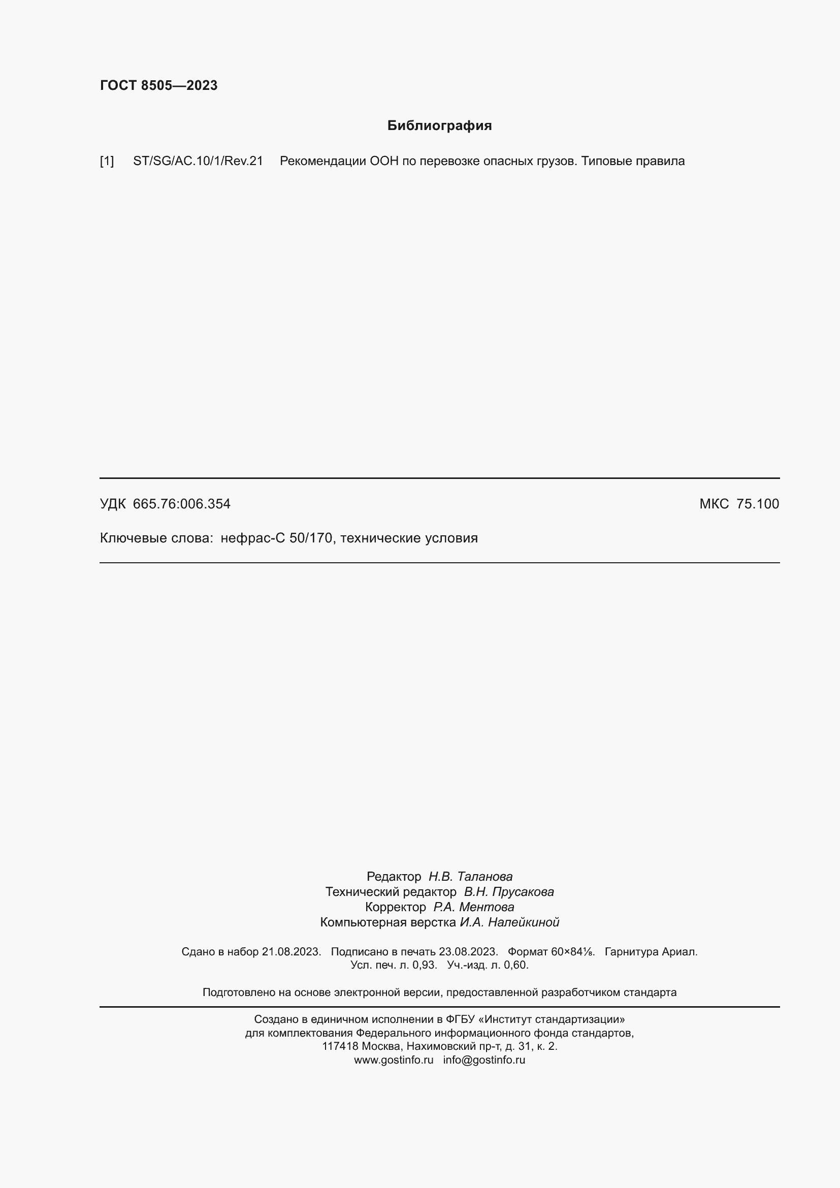 Страница 8 ГОСТ 8505-2023