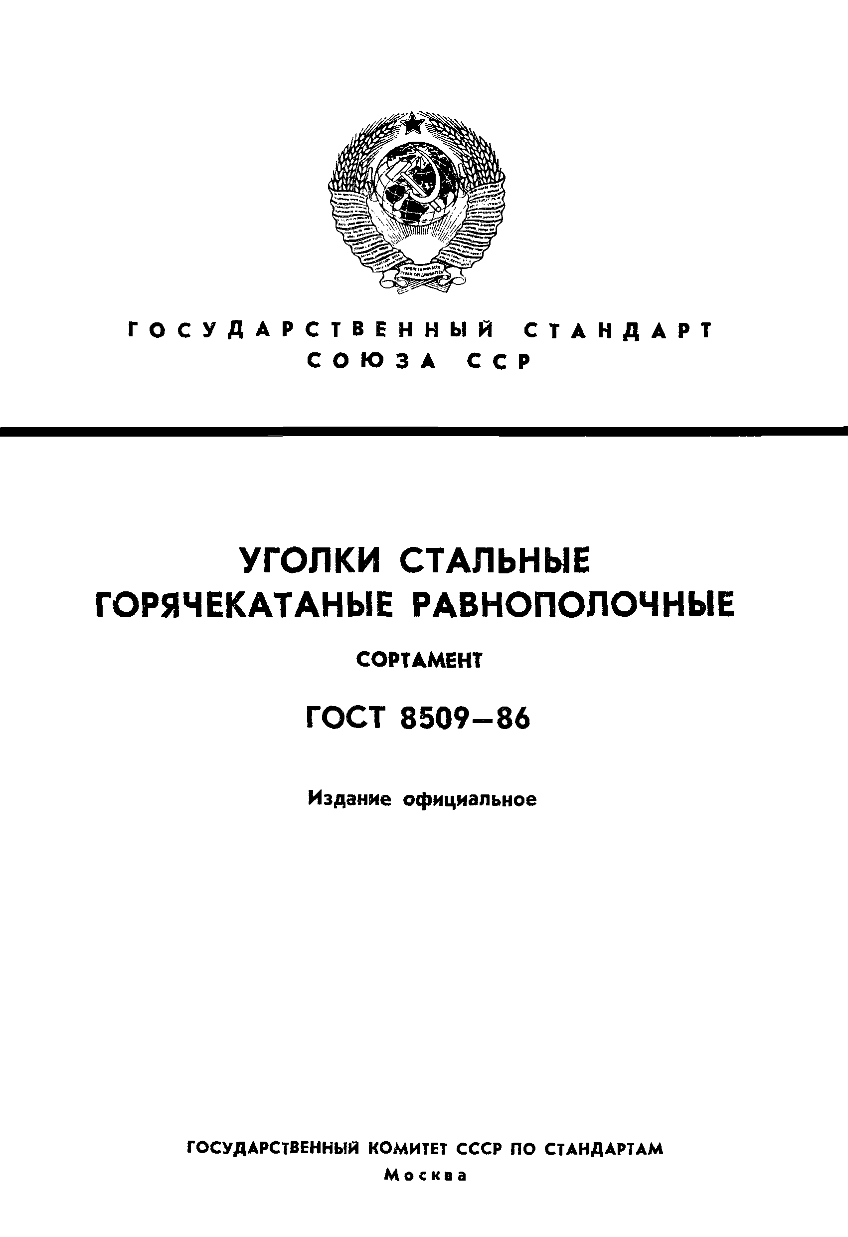 Страница 1 ГОСТ 8509-86