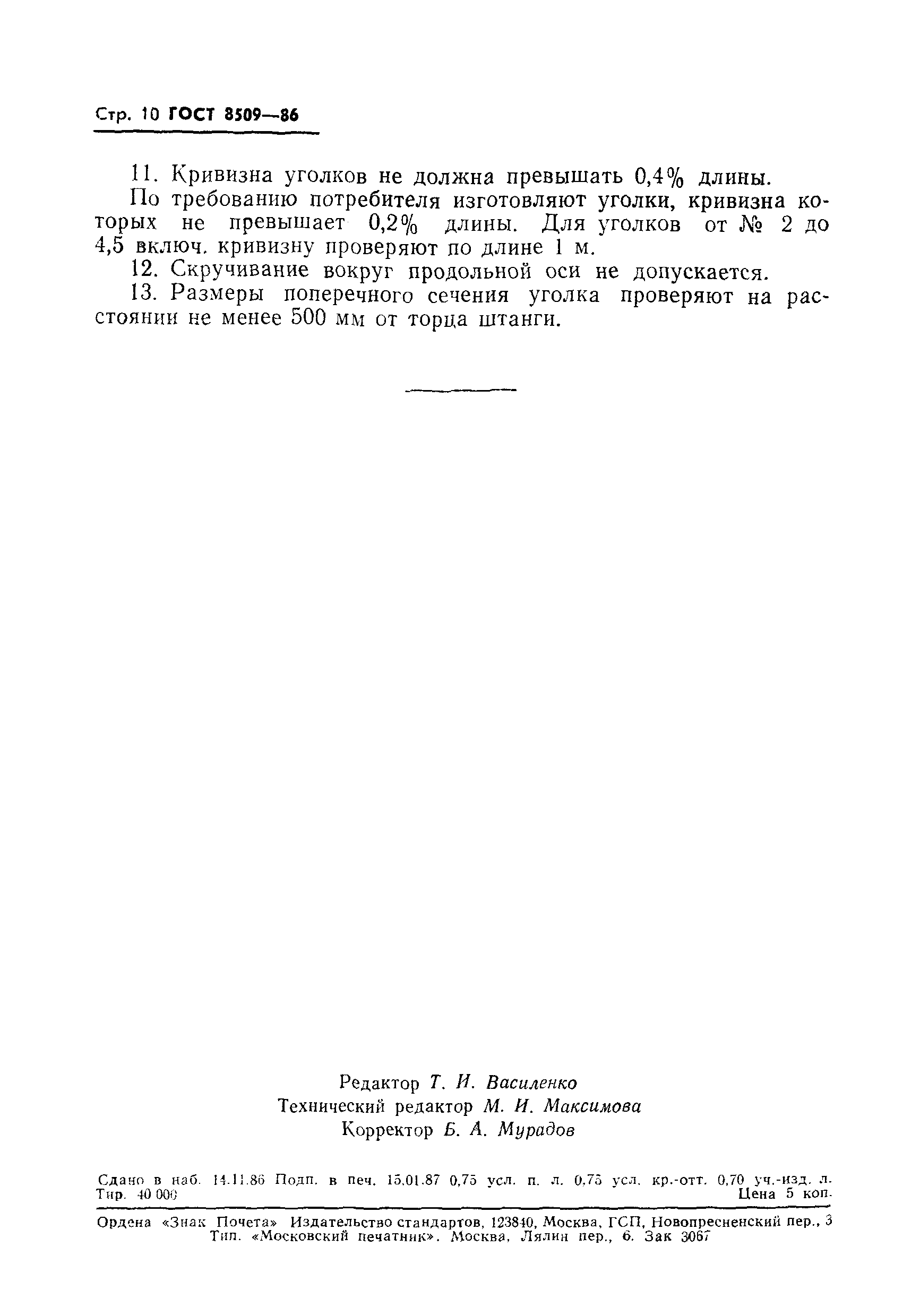 Страница 9 ГОСТ 8509-86