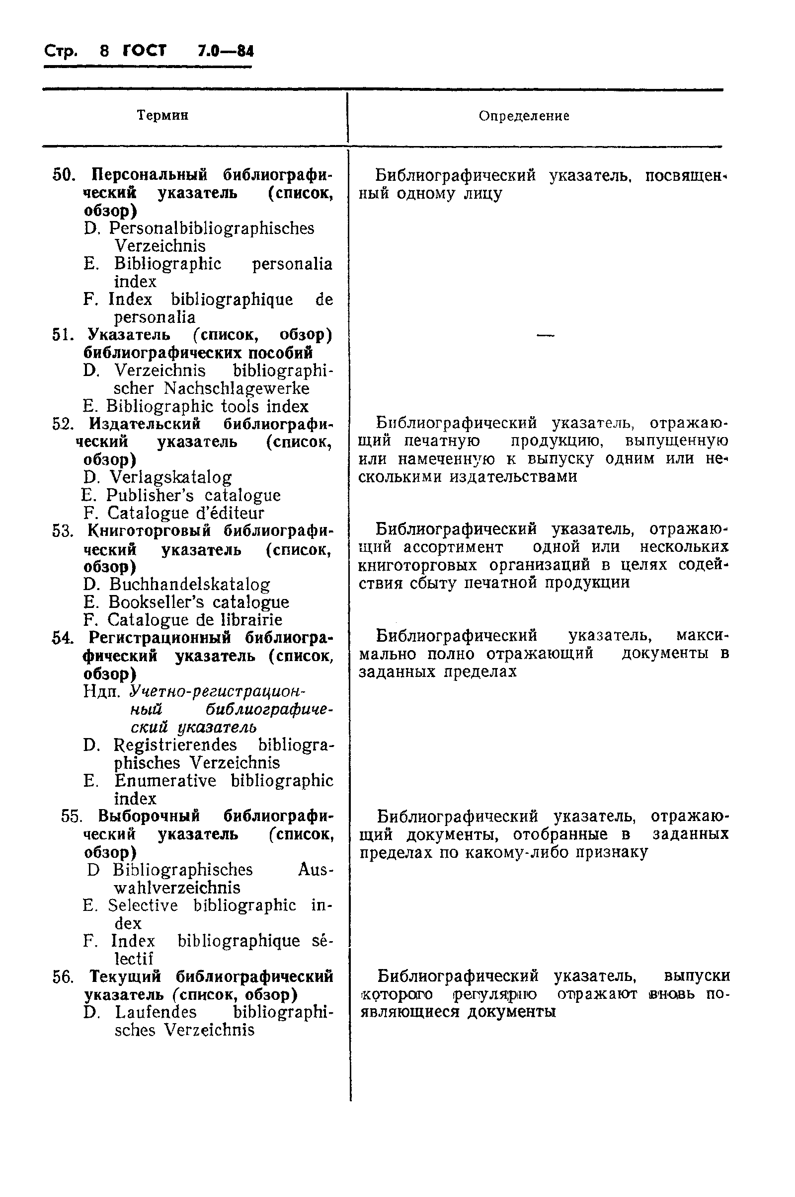 Страница 10 ГОСТ 7.0-84