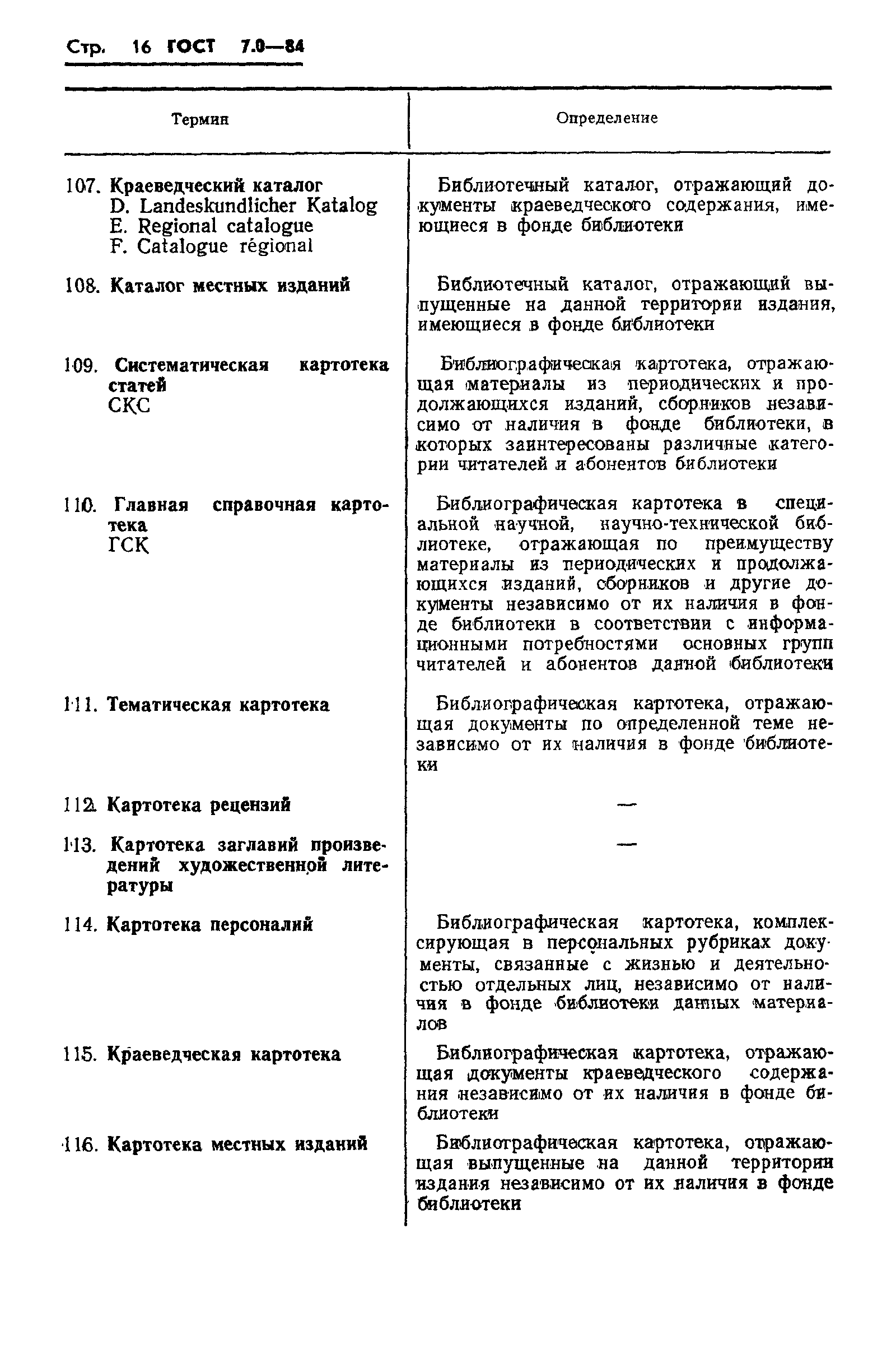 Страница 18 ГОСТ 7.0-84