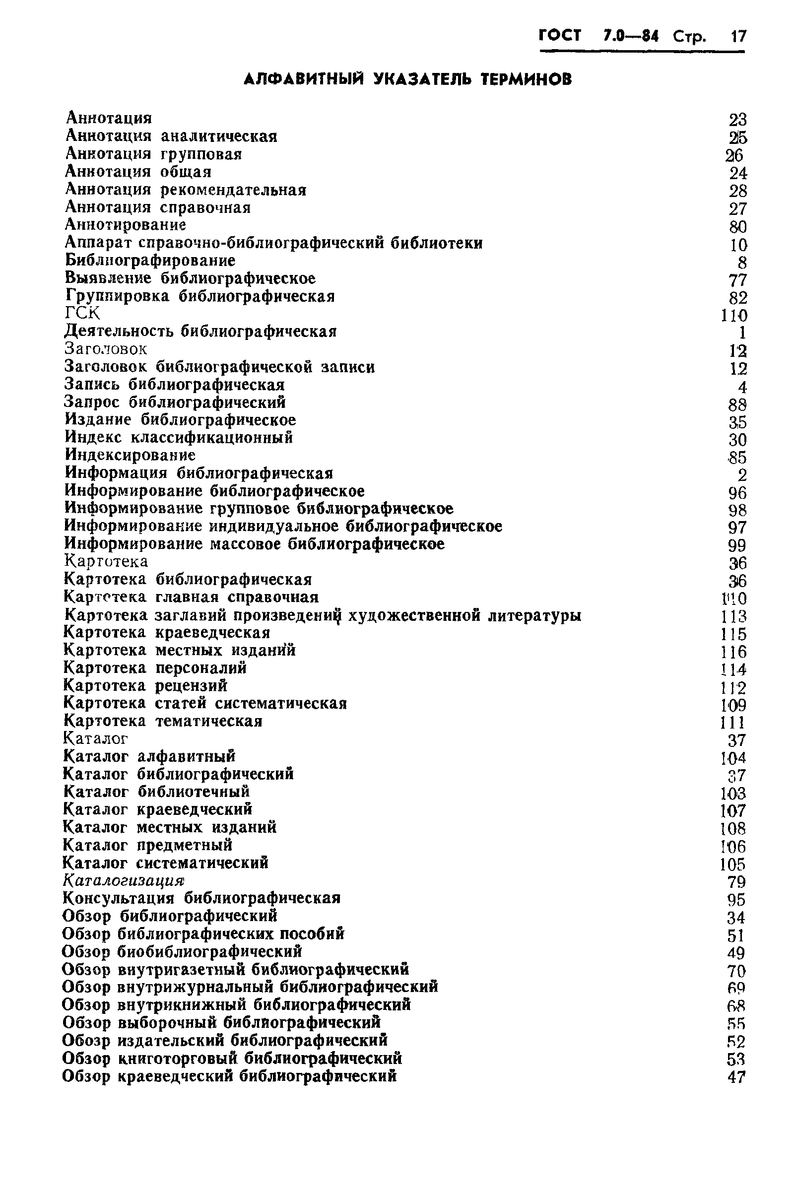 Страница 19 ГОСТ 7.0-84