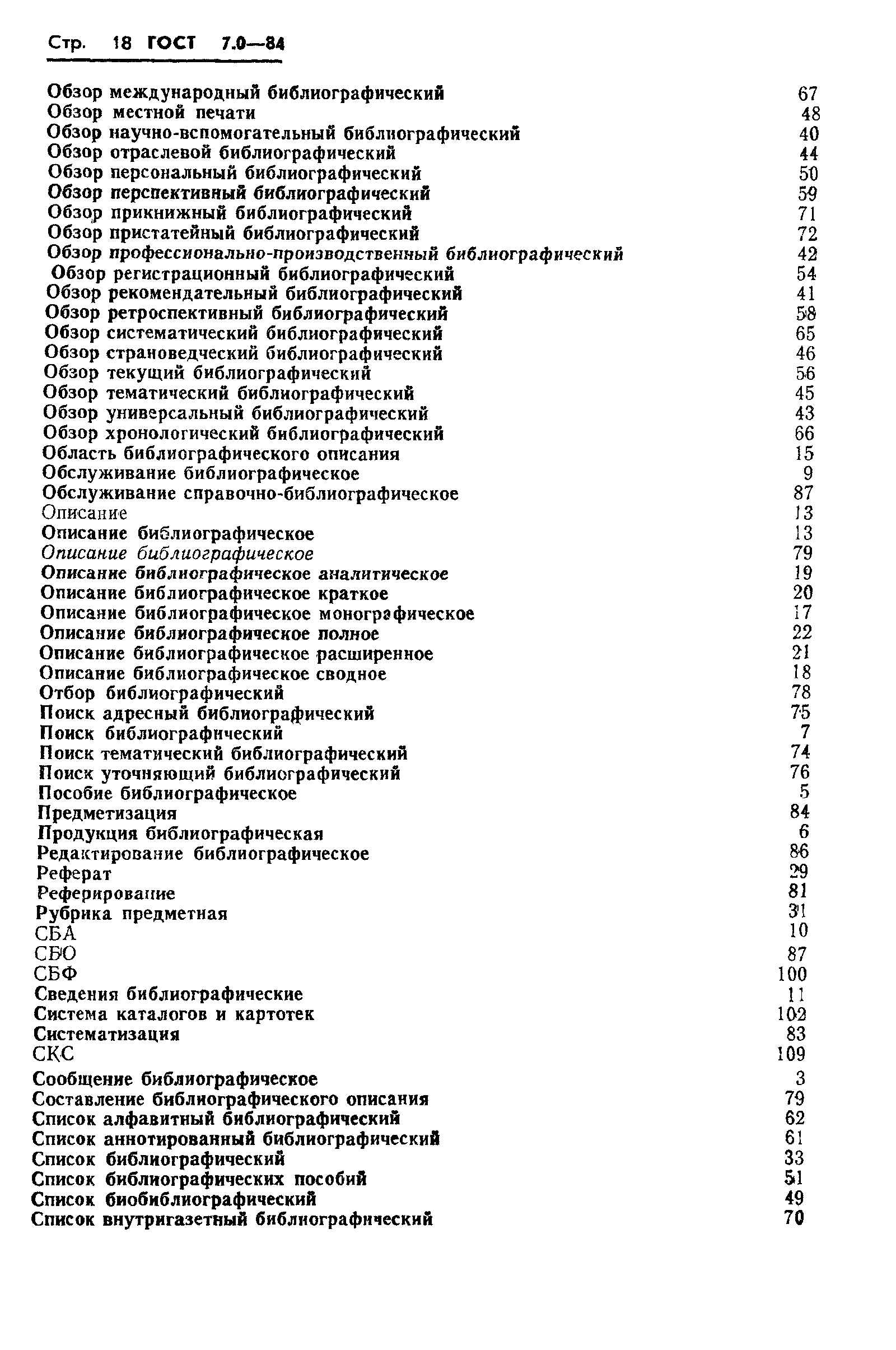 Страница 20 ГОСТ 7.0-84