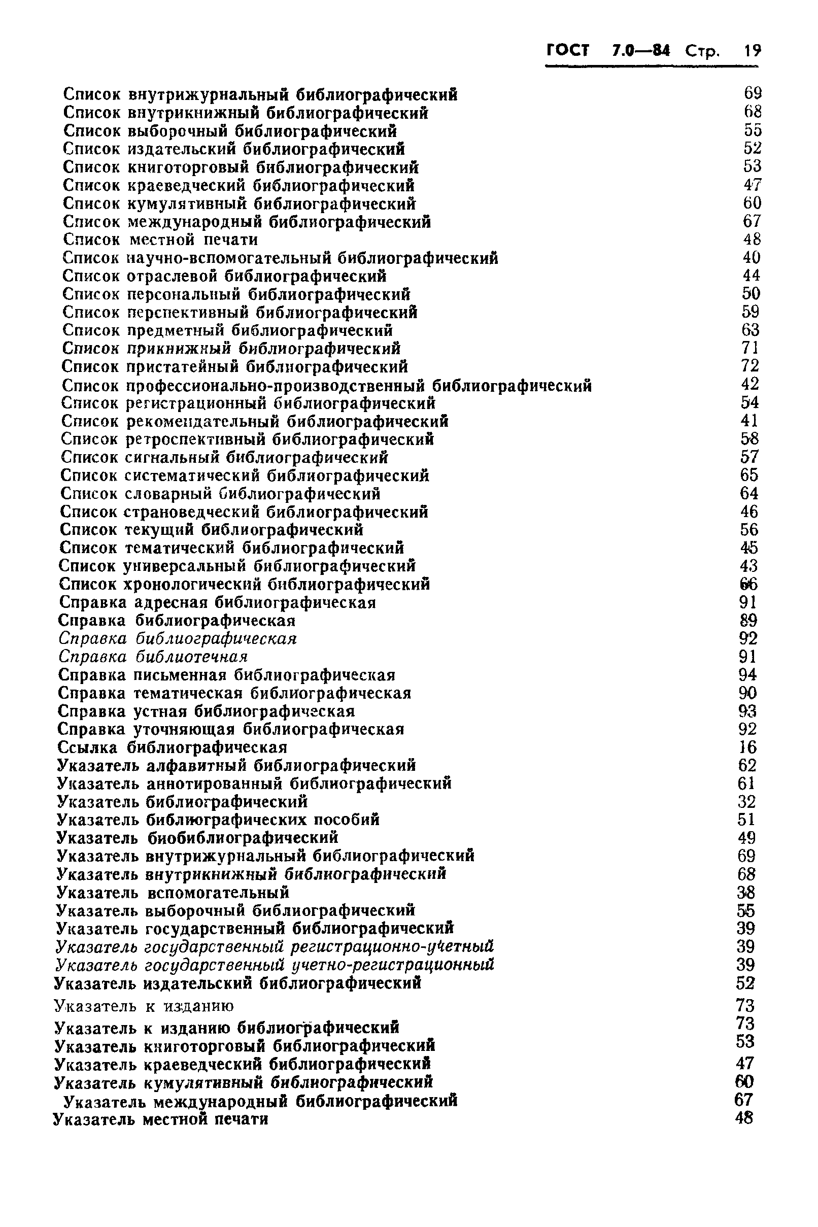 Страница 21 ГОСТ 7.0-84