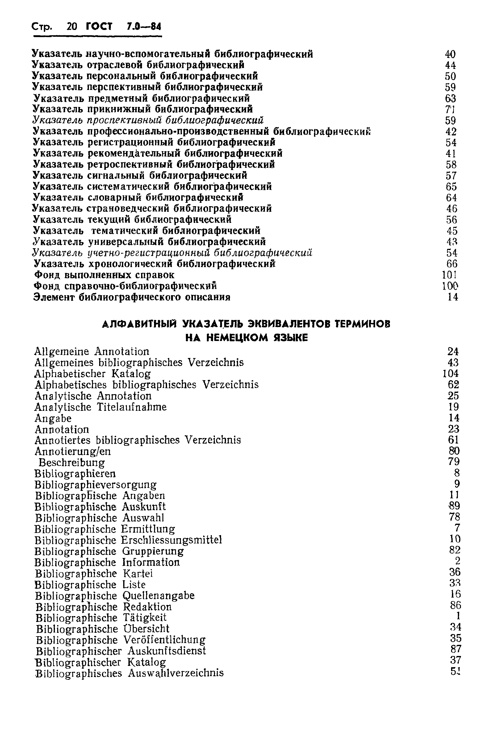 Страница 22 ГОСТ 7.0-84