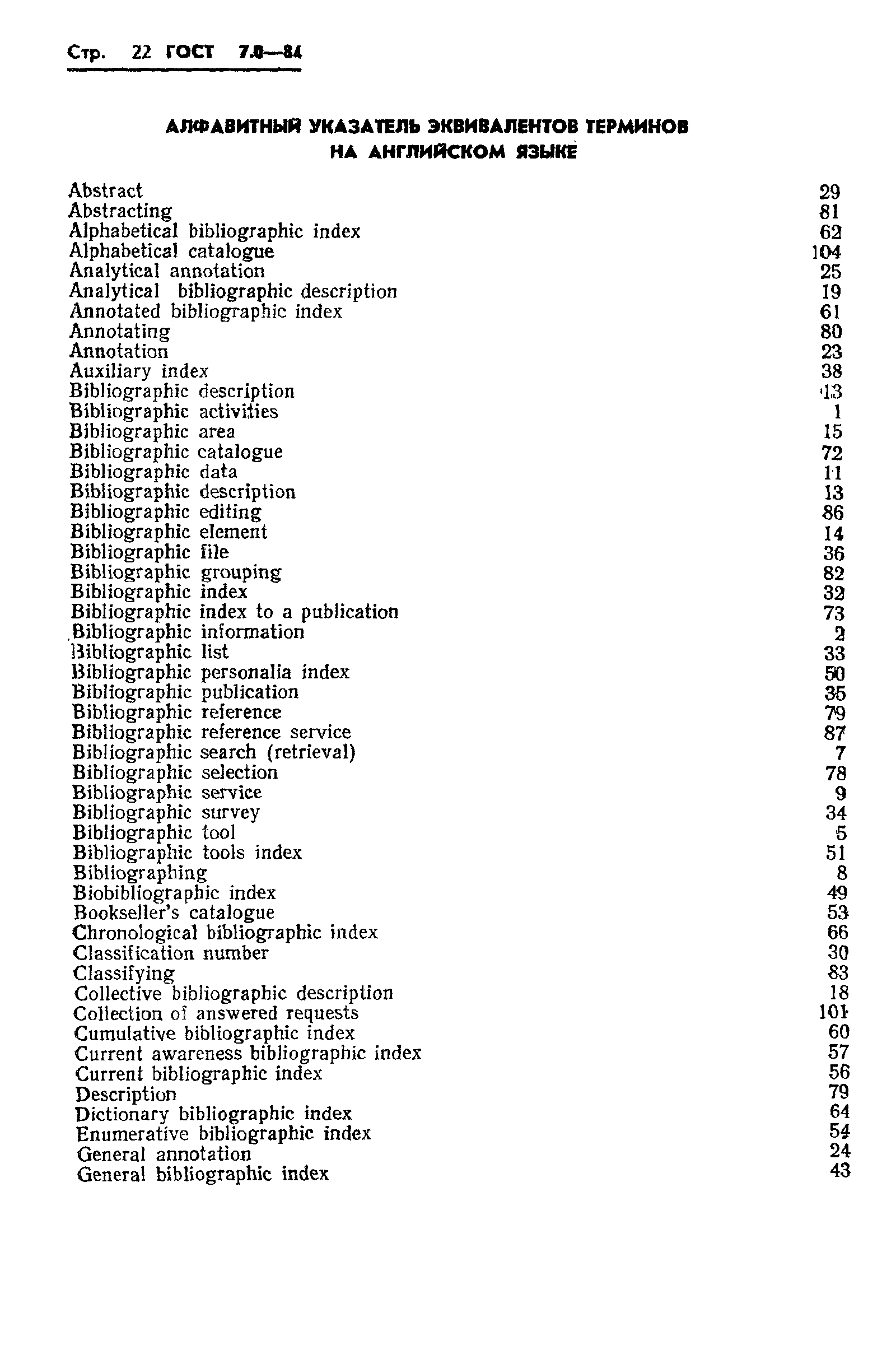 Страница 24 ГОСТ 7.0-84