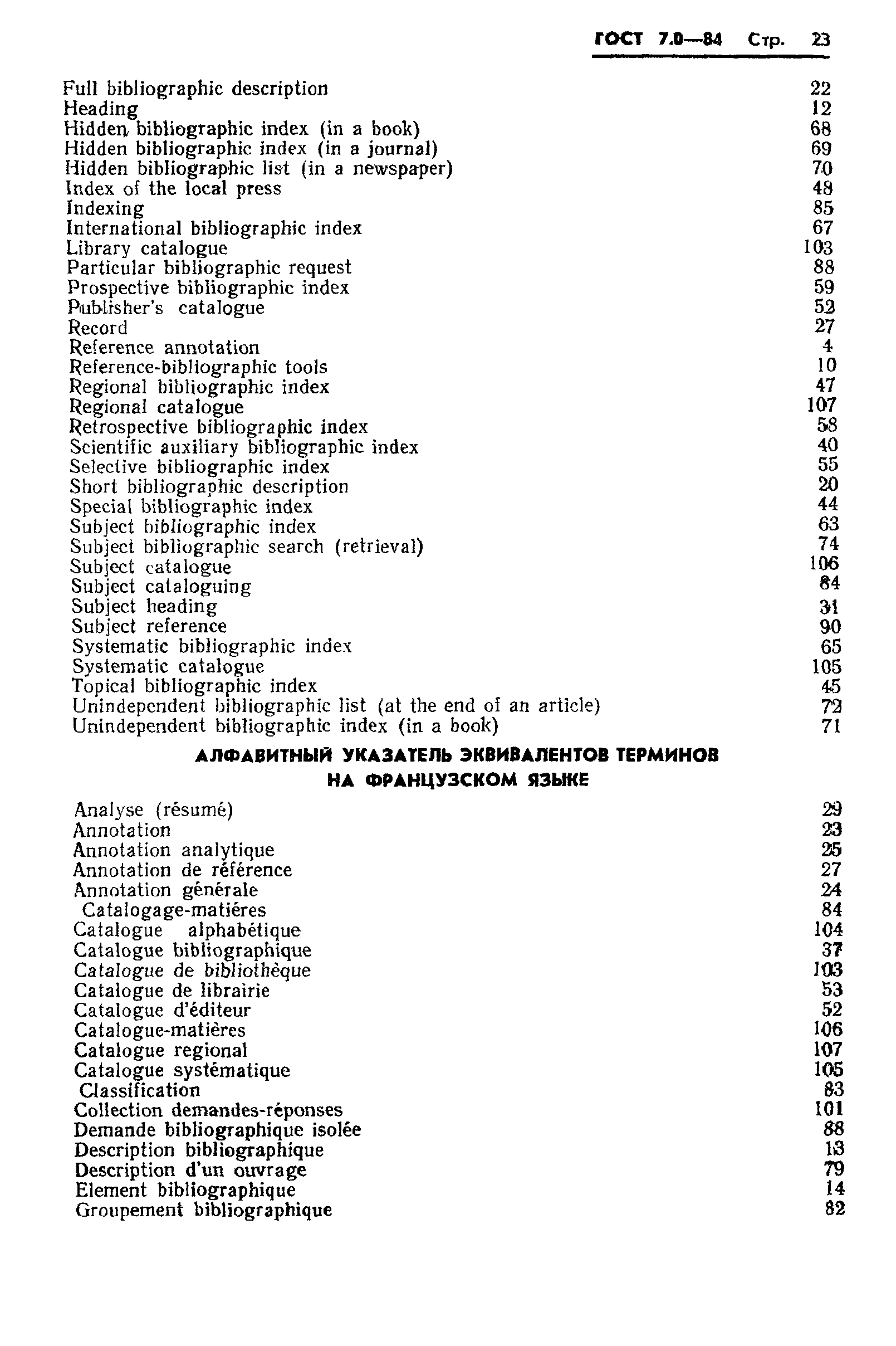 Страница 25 ГОСТ 7.0-84