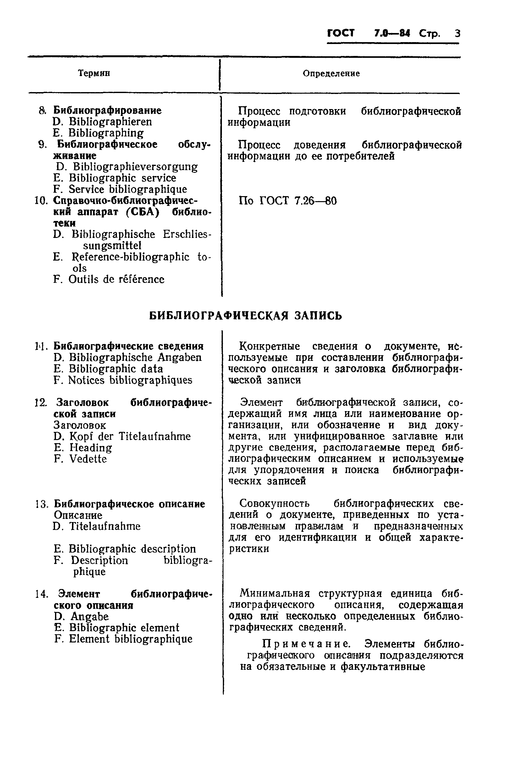 Страница 5 ГОСТ 7.0-84