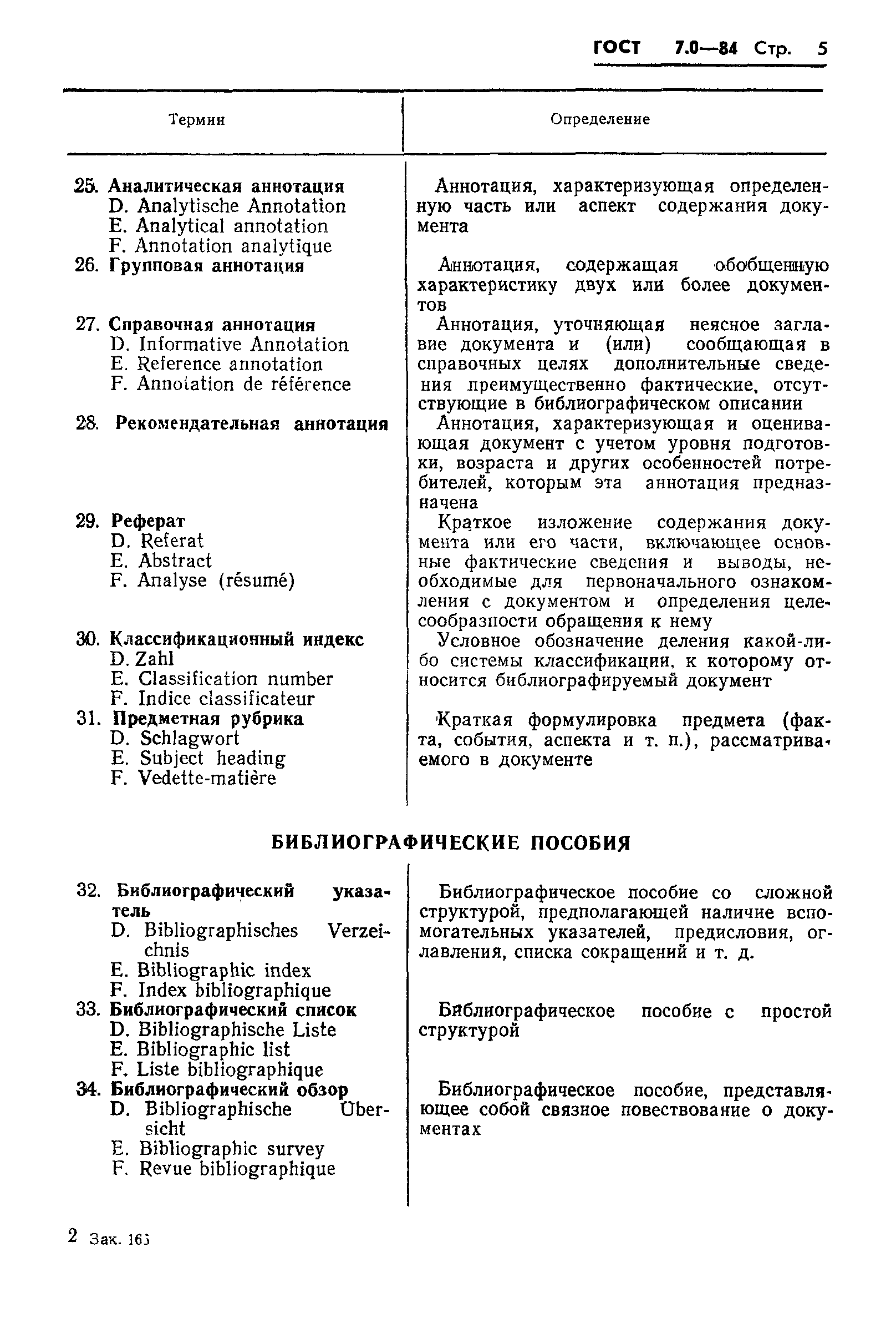 Страница 7 ГОСТ 7.0-84