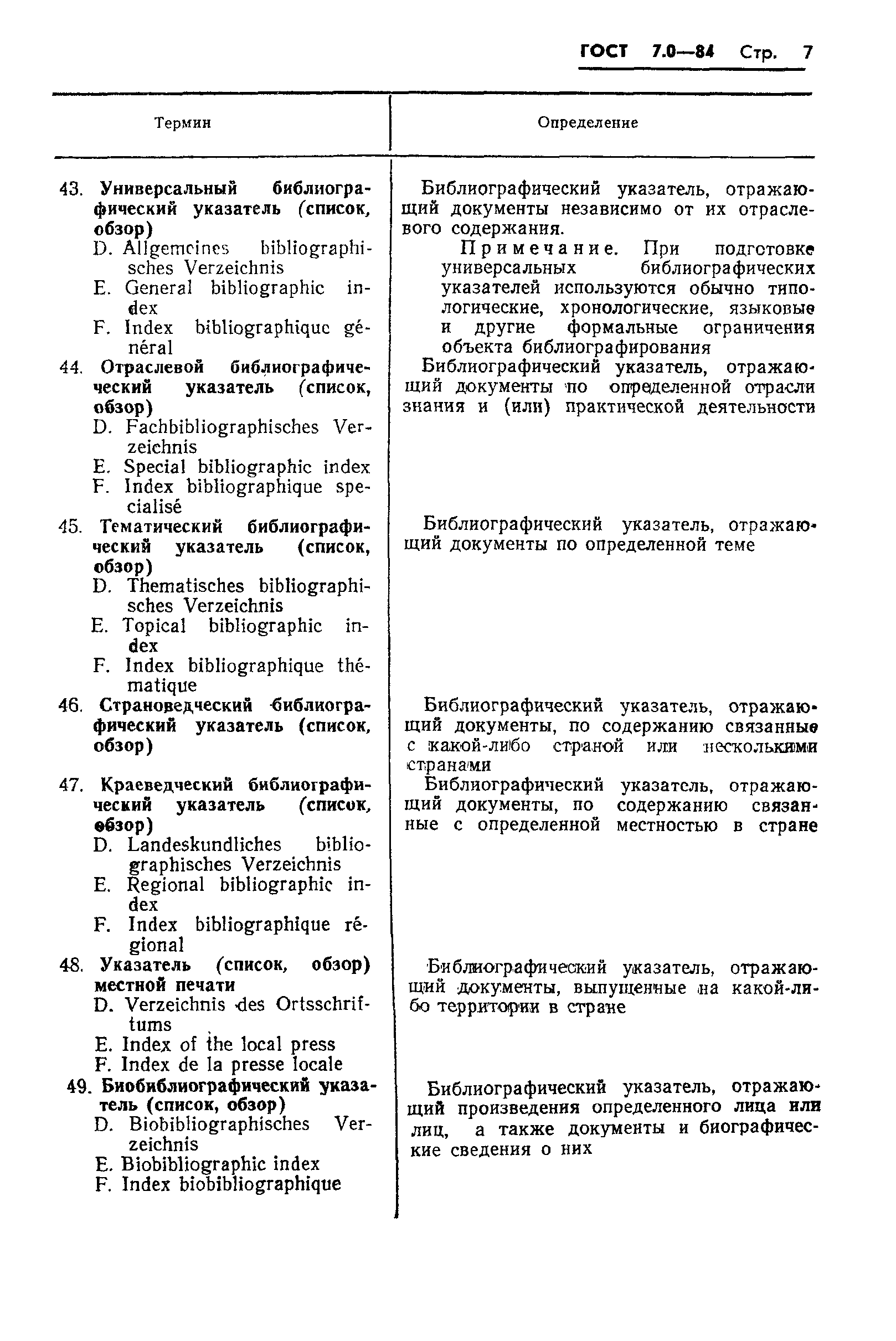 Страница 9 ГОСТ 7.0-84