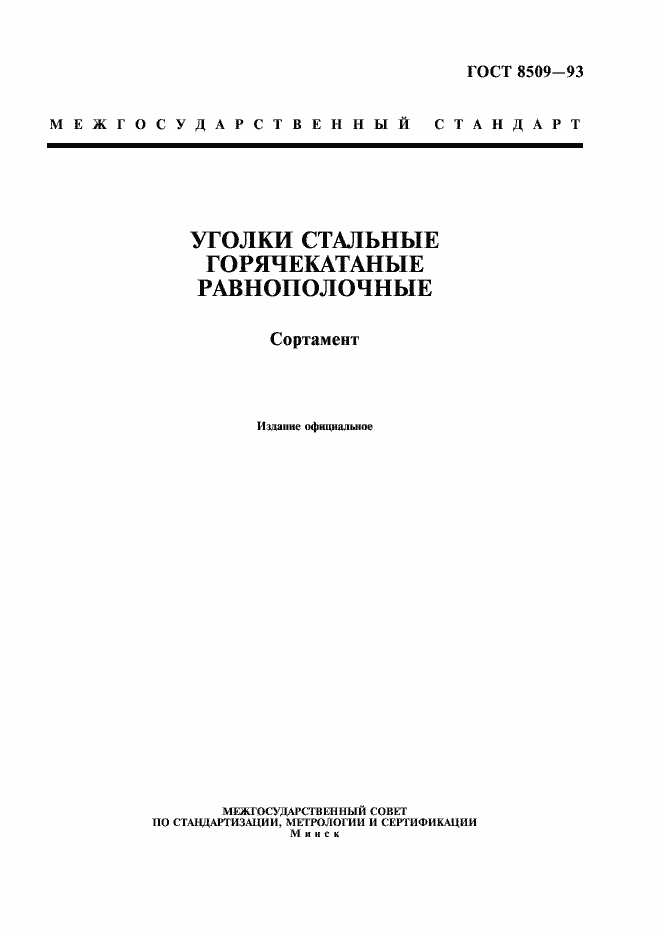 Страница 1 ГОСТ 8509-93