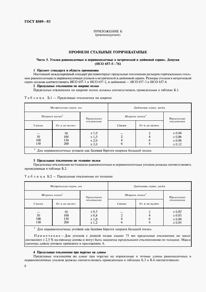 Страница 10 ГОСТ 8509-93