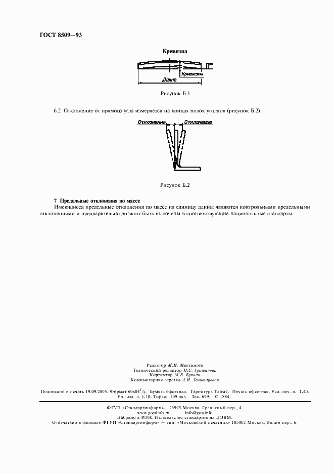 Страница 12 ГОСТ 8509-93