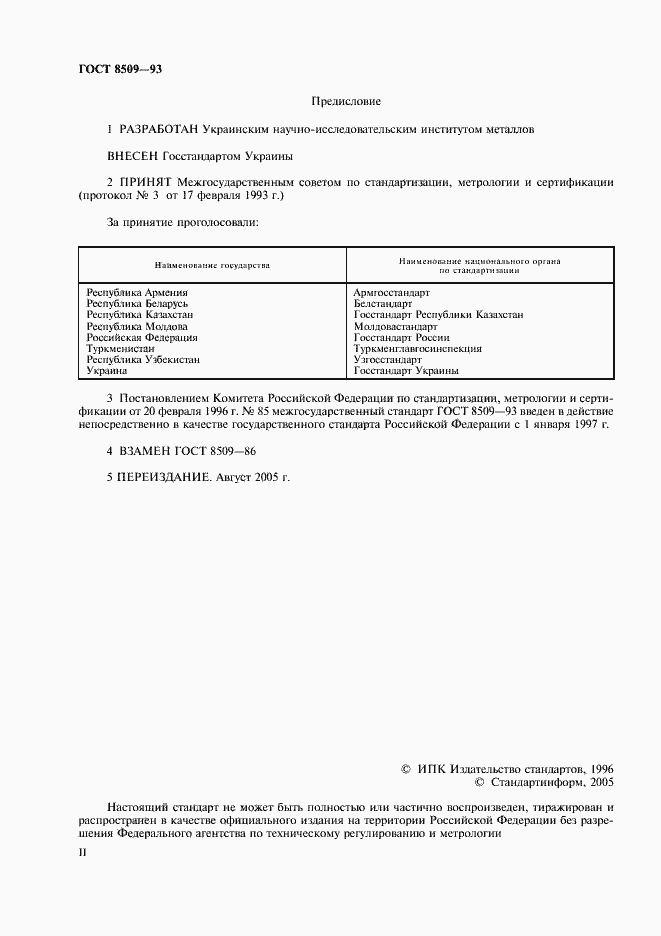 Страница 2 ГОСТ 8509-93