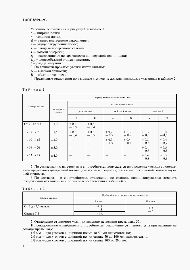 Страница 6 ГОСТ 8509-93